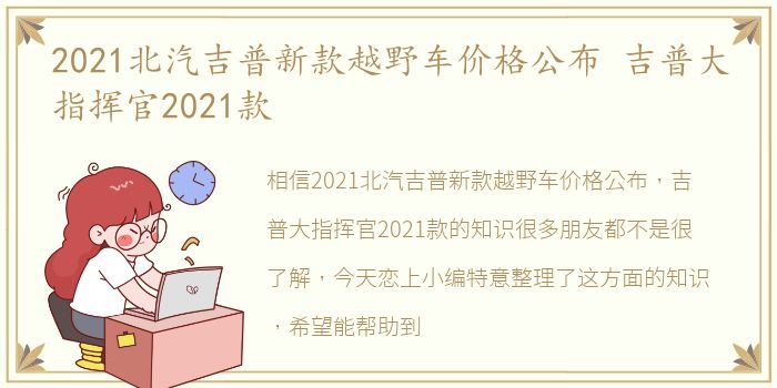 2021北汽吉普新款越野车价格公布 吉普大指挥官2021款