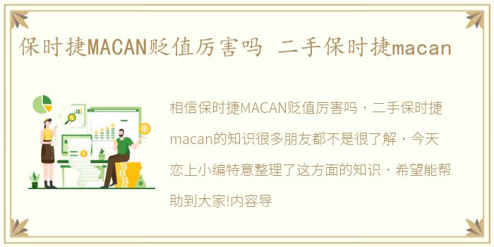 保时捷MACAN贬值厉害吗 二手保时捷macan