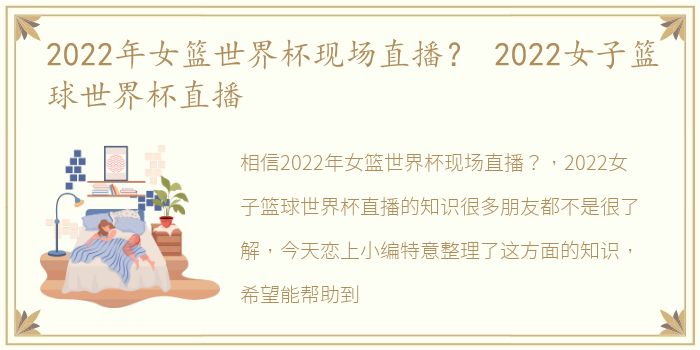 2022年女篮世界杯现场直播？ 2022女子篮球世界杯直播