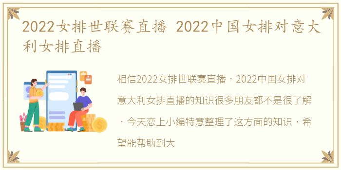 2022女排世联赛直播 2022中国女排对意大利女排直播