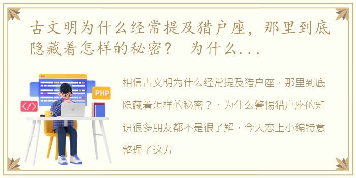 古文明为什么经常提及猎户座，那里到底隐藏着怎样的秘密？ 为什么警惕猎户座