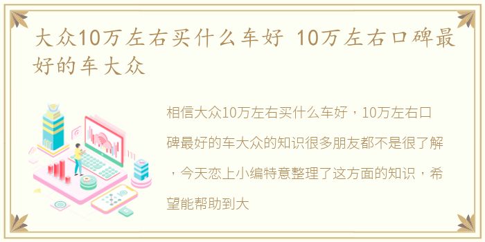 大众10万左右买什么车好 10万左右口碑最好的车大众