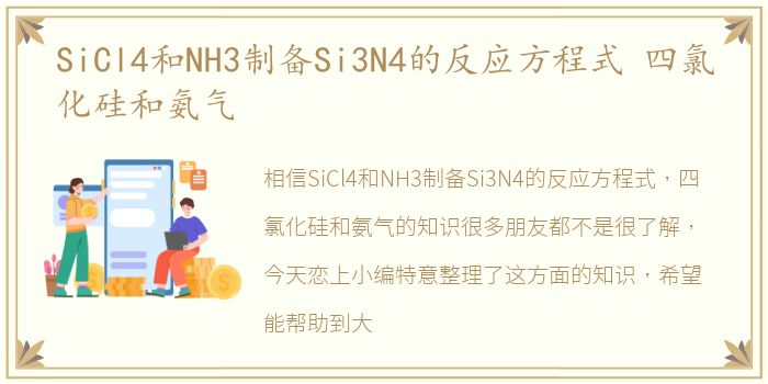 SiCl4和NH3制备Si3N4的反应方程式 四氯化硅和氨气