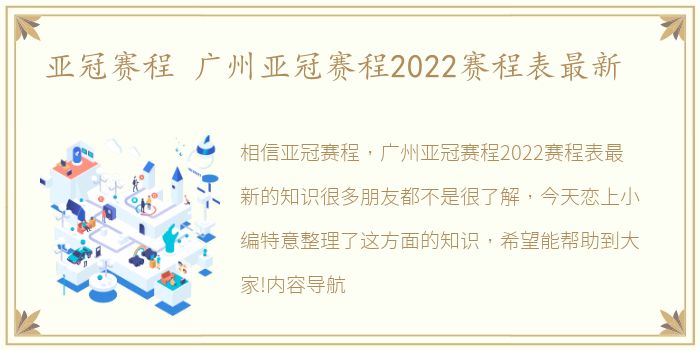 亚冠赛程 广州亚冠赛程2022赛程表最新