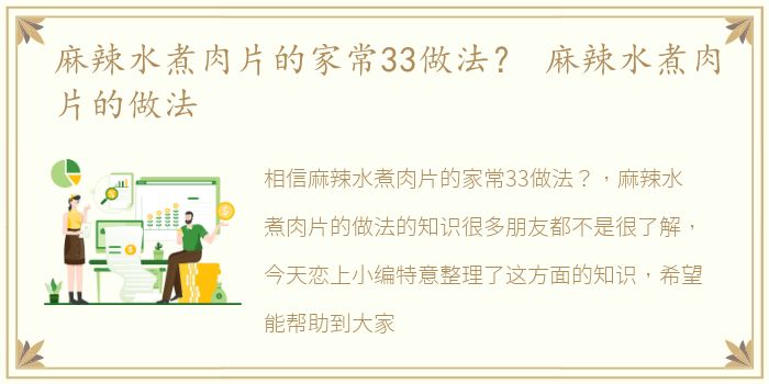 麻辣水煮肉片的家常33做法？ 麻辣水煮肉片的做法