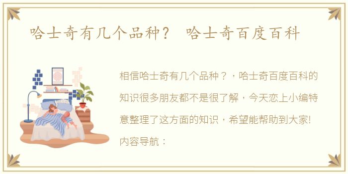 哈士奇有几个品种？ 哈士奇百度百科