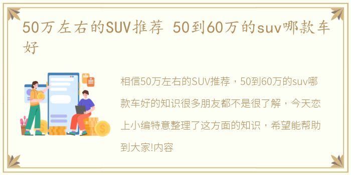 50万左右的SUV推荐 50到60万的suv哪款车好