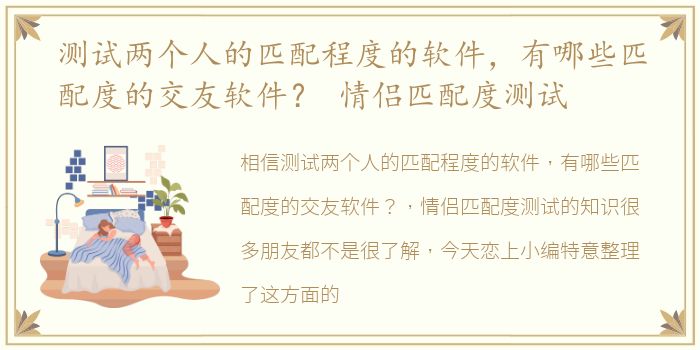 测试两个人的匹配程度的软件，有哪些匹配度的交友软件？ 情侣匹配度测试