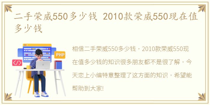 二手荣威550多少钱 2010款荣威550现在值多少钱