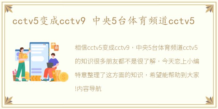 cctv5变成cctv9 中央5台体育频道cctv5