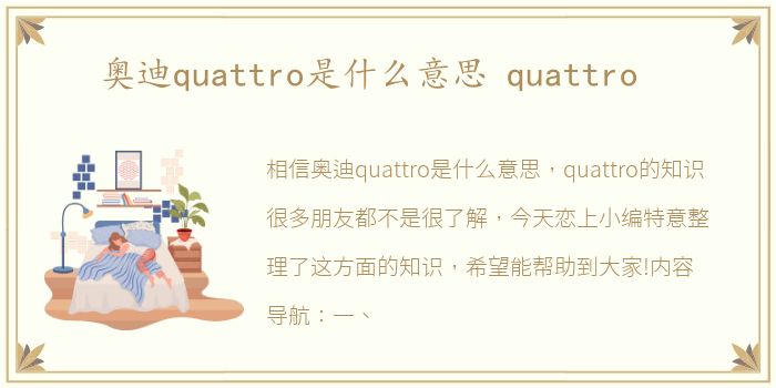 奥迪quattro是什么意思 quattro