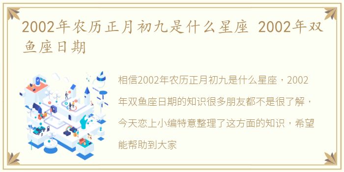 2002年农历正月初九是什么星座 2002年双鱼座日期