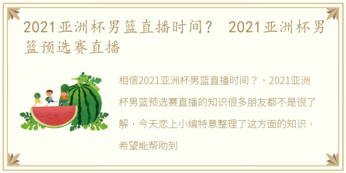 2021亚洲杯男篮直播时间？ 2021亚洲杯男篮预选赛直播