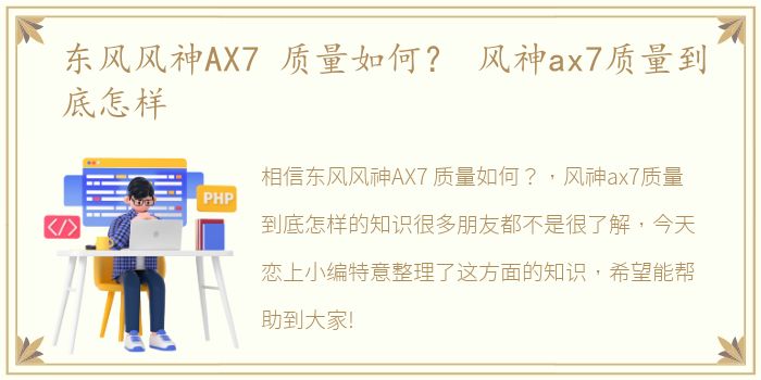 东风风神AX7 质量如何？ 风神ax7质量到底怎样