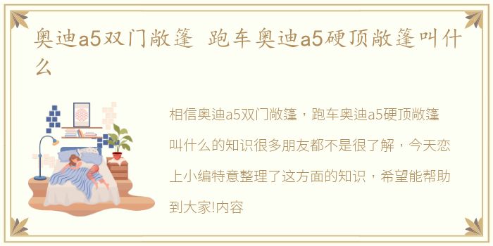 奥迪a5双门敞篷 跑车奥迪a5硬顶敞篷叫什么