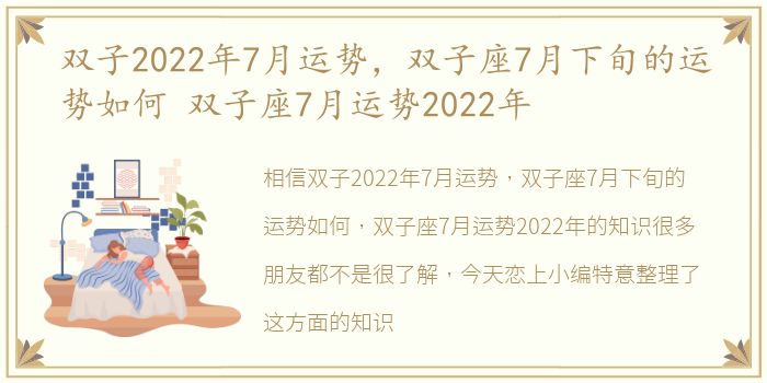 双子2022年7月运势，双子座7月下旬的运势如何 双子座7月运势2022年