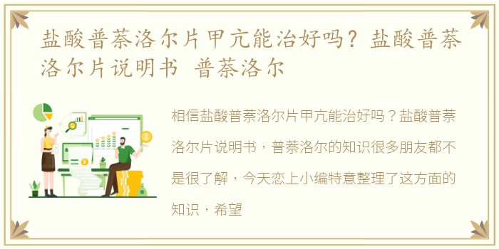 盐酸普萘洛尔片甲亢能治好吗？盐酸普萘洛尔片说明书 普萘洛尔