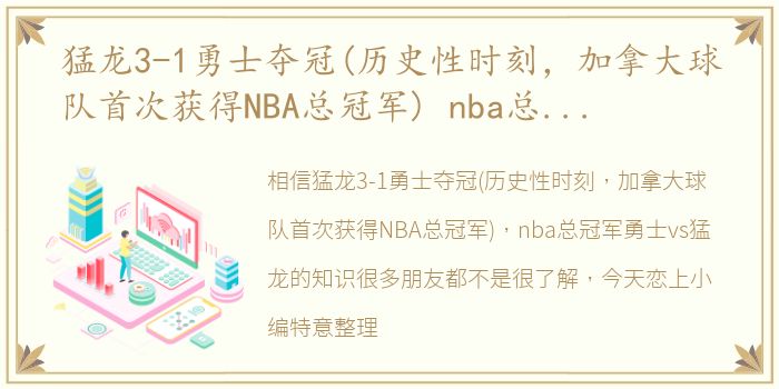 猛龙3-1勇士夺冠(历史性时刻，加拿大球队首次获得NBA总冠军) nba总冠军勇士vs猛龙