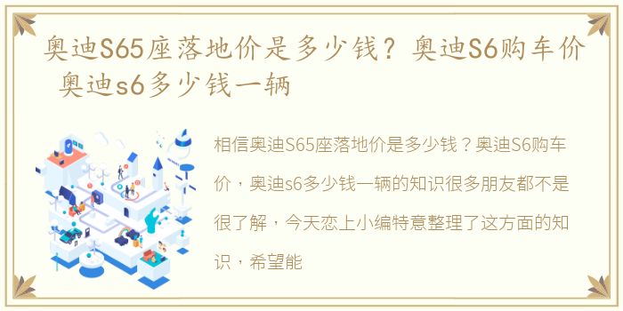 奥迪S65座落地价是多少钱？奥迪S6购车价 奥迪s6多少钱一辆