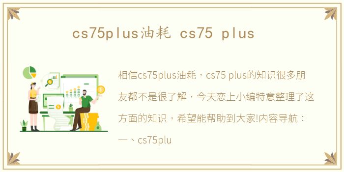 cs75plus油耗 cs75 plus