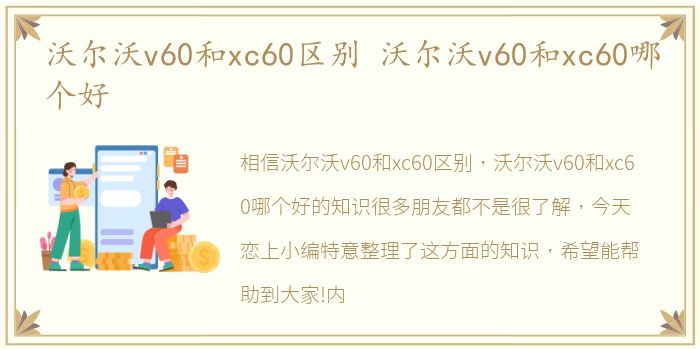 沃尔沃v60和xc60区别 沃尔沃v60和xc60哪个好