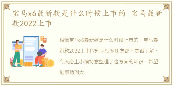 宝马x6最新款是什么时候上市的 宝马最新款2022上市