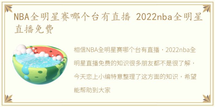 NBA全明星赛哪个台有直播 2022nba全明星直播免费