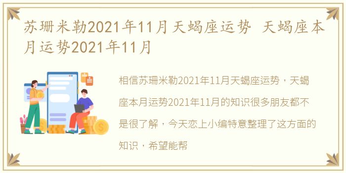 苏珊米勒2021年11月天蝎座运势 天蝎座本月运势2021年11月