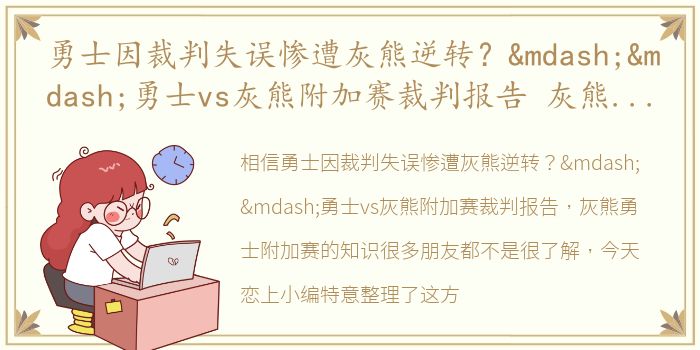 勇士因裁判失误惨遭灰熊逆转？——勇士vs灰熊附加赛裁判报告 灰熊勇士附加赛