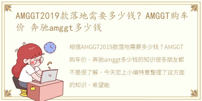 AMGGT2019款落地需要多少钱？AMGGT购车价 奔驰amggt多少钱