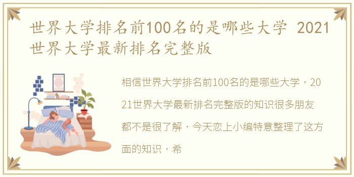 世界大学排名前100名的是哪些大学 2021世界大学最新排名完整版