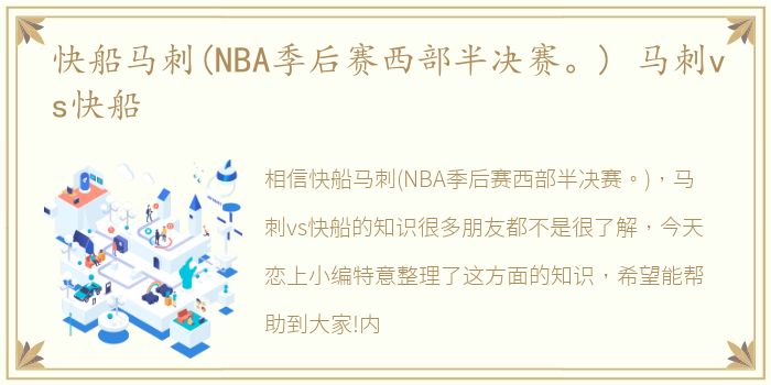 快船马刺(NBA季后赛西部半决赛。) 马刺vs快船