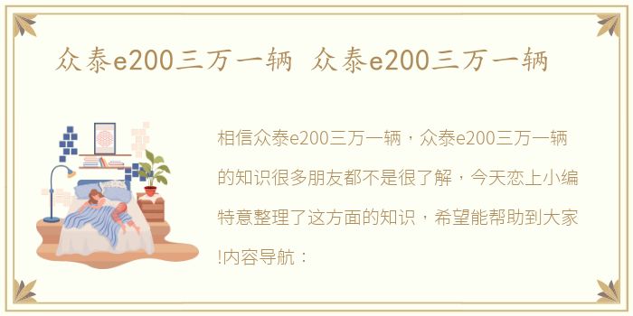 众泰e200三万一辆 众泰e200三万一辆