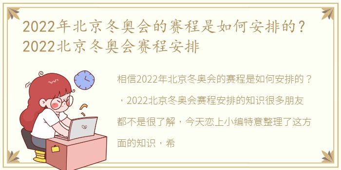 2022年北京冬奥会的赛程是如何安排的？ 2022北京冬奥会赛程安排