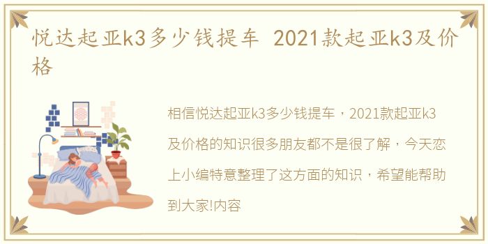 悦达起亚k3多少钱提车 2021款起亚k3及价格