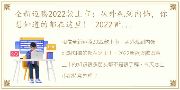 全新迈腾2022款上市：从外观到内饰，你想知道的都在这里！ 2022新款迈腾即将上市