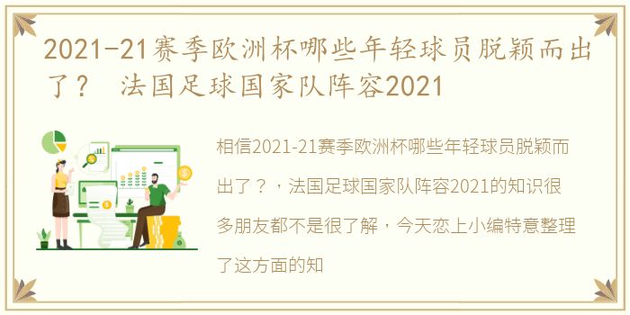 2021-21赛季欧洲杯哪些年轻球员脱颖而出了？ 法国足球国家队阵容2021