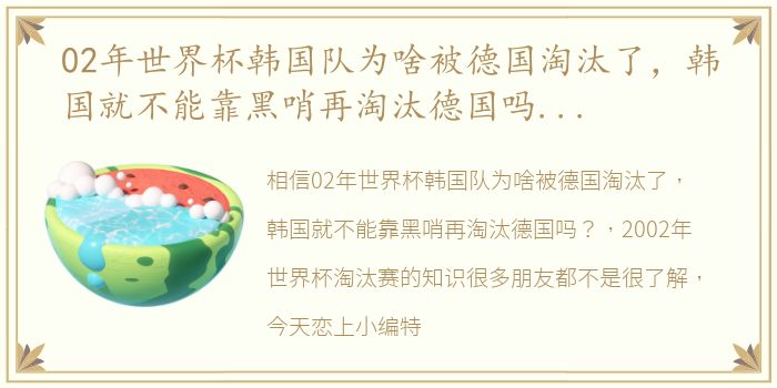 02年世界杯韩国队为啥被德国淘汰了，韩国就不能靠黑哨再淘汰德国吗？ 2002年世界杯淘汰赛