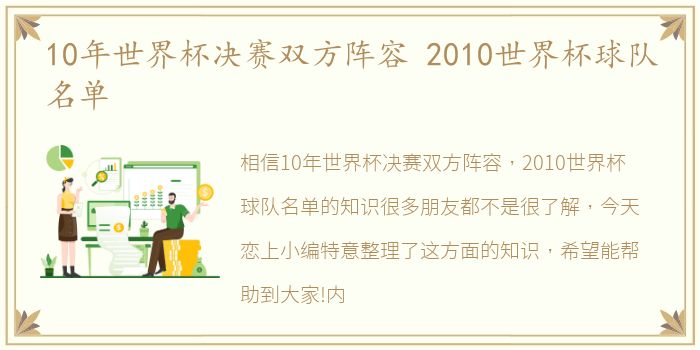 10年世界杯决赛双方阵容 2010世界杯球队名单