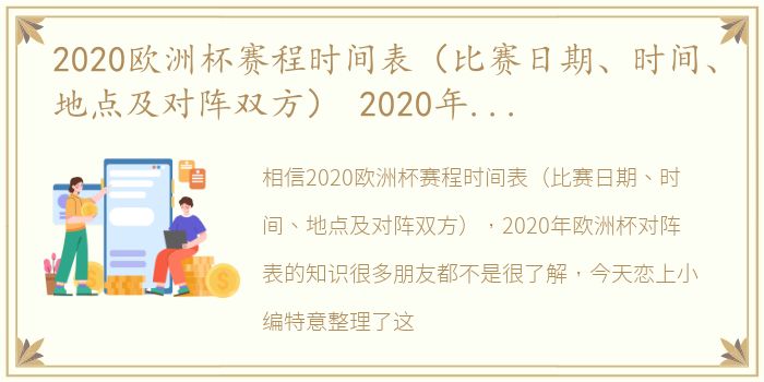 2020欧洲杯赛程时间表（比赛日期、时间、地点及对阵双方） 2020年欧洲杯对阵表