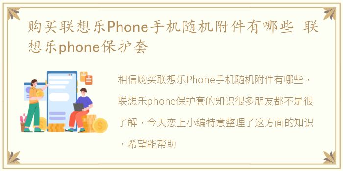 购买联想乐Phone手机随机附件有哪些 联想乐phone保护套