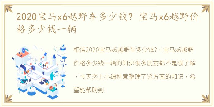 2020宝马x6越野车多少钱? 宝马x6越野价格多少钱一辆