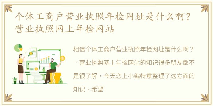 个体工商户营业执照年检网址是什么啊？ 营业执照网上年检网站