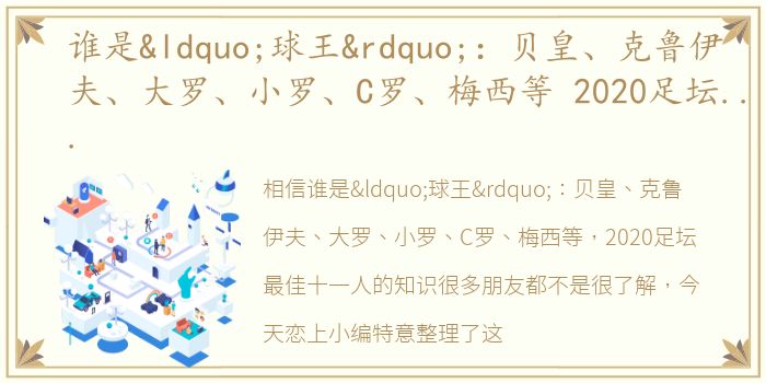 谁是“球王”：贝皇、克鲁伊夫、大罗、小罗、C罗、梅西等 2020足坛最佳十一人