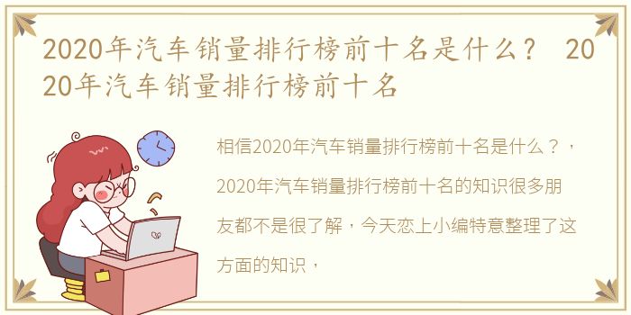 2020年汽车销量排行榜前十名是什么？ 2020年汽车销量排行榜前十名