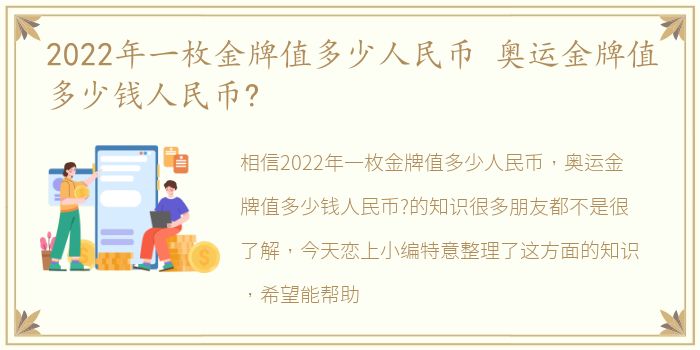 2022年一枚金牌值多少人民币 奥运金牌值多少钱人民币?