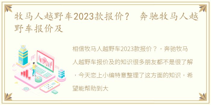 牧马人越野车2023款报价？ 奔驰牧马人越野车报价及