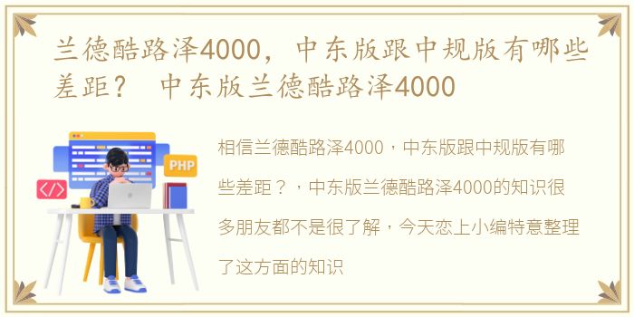 兰德酷路泽4000，中东版跟中规版有哪些差距？ 中东版兰德酷路泽4000