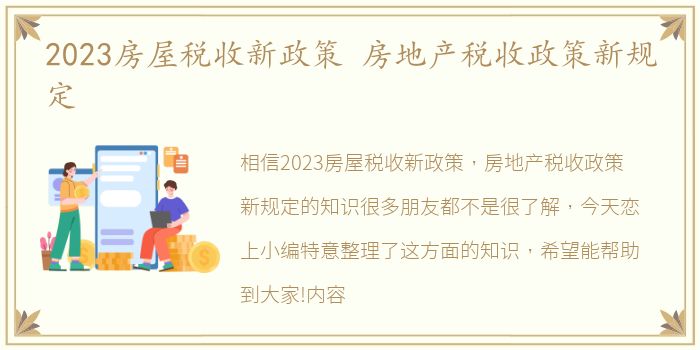 2023房屋税收新政策 房地产税收政策新规定