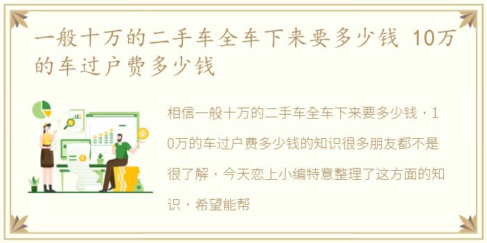 一般十万的二手车全车下来要多少钱 10万的车过户费多少钱